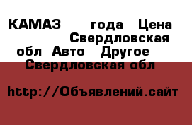 КАМАЗ 2004 года › Цена ­ 450 000 - Свердловская обл. Авто » Другое   . Свердловская обл.